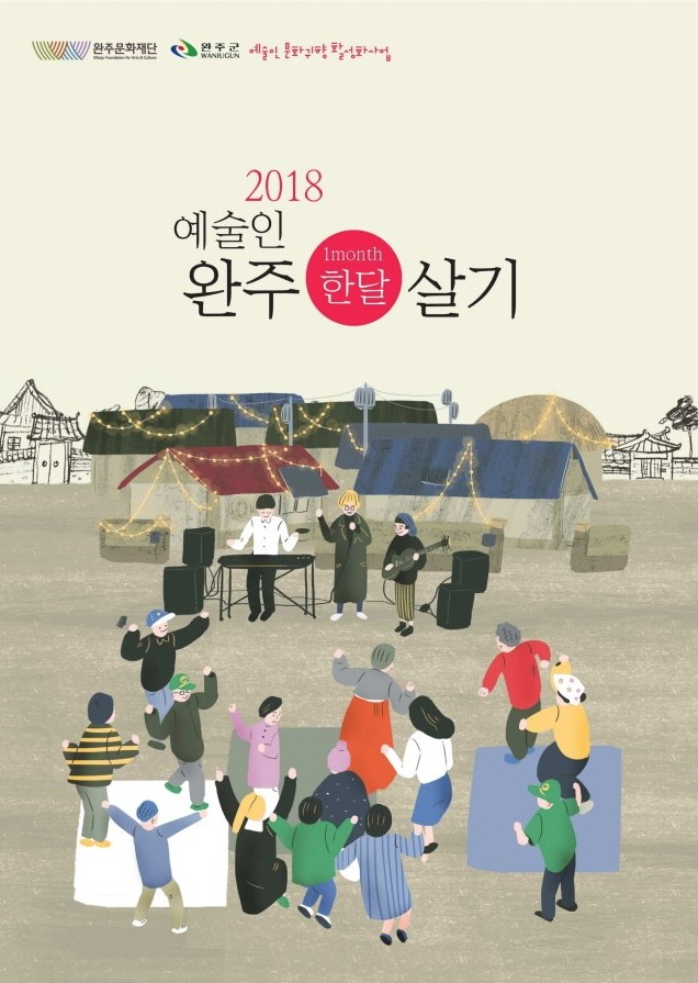 2018 문화예술통신사 문화이장 활동보고서 섬네일 파일