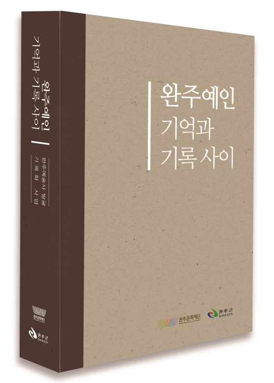 『완주예인 기억과 기록 사이』 섬네일 파일