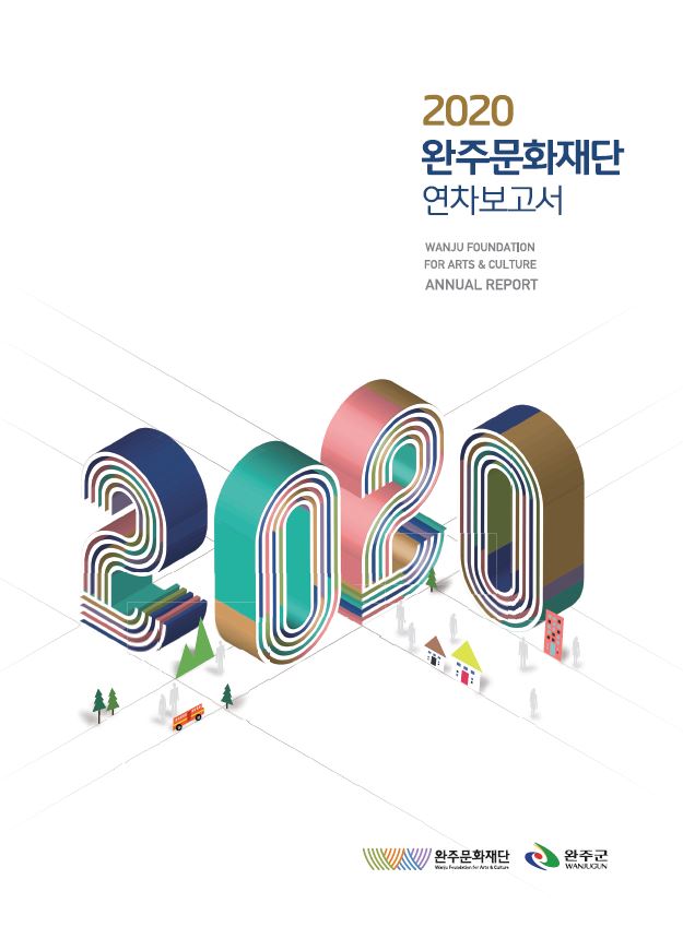 2020 완주문화재단 연차보고서 섬네일 파일