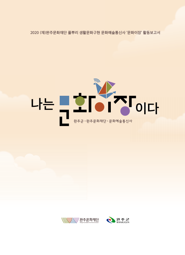 2020 완주문화재단 문화예술통신사 문화이장 활동보고서 섬네일 파일