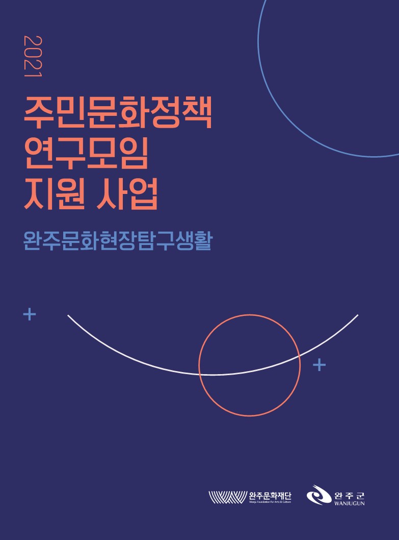 2021 주민문화정책연구모임 지원사업 완주문화현장탐구생활 섬네일 파일