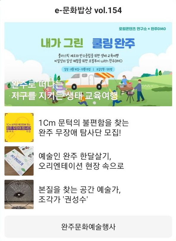 e-문화밥상 vol.154(2023.08.14) 섬네일 파일