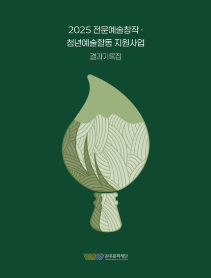 2025 전문예술창작지원사업 / 청년예술활동지원사업 결과기록집 섬네일 파일